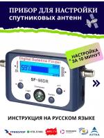 Прибор для настройки спутниковых антенн Триколор, НТВ+, МТС ТВ, Телекарта, Астра, Hot Bird, Ямал Satfinder