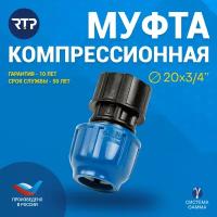 Муфта ПНД компрессионная RTP, ВР, PN16, D25