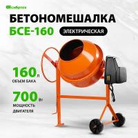 Бетоносмеситель БСЕ-160, 160 л, 700 Вт Сибртех 95478