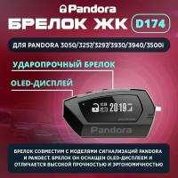 Брелок (ЖК) Pandora 3050/3257/3297/3930/3940/3500i (D174)