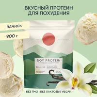 Соевый протеин, изолят соевого белка, soy protein, растительный порошок, ванильный пломбир, 900 г
