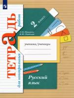 Русский язык. 2 класс. Тетрадь для контрольных работ. ФГОС | Петленко Лидия Владимировна