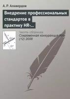 Внедрение профессиональных стандартов в практику HR-менеджмента как резерв повышения качества человеческого капитала современного банка и его общей