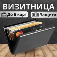 Визитница Визитница металлическая для банковских карт, Кредитница под кредитные карточки, Держатель пластиковых визиток, Кошелек с RFID защитой, гладкая, черный