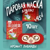 Паровая разогревающая спа маска 10 шт