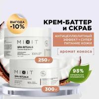 MIXIT Косметический бьюти бокс набор для ухода: антицеллюлитный скраб для тела и питательный крем баттер. Увлажняющее средство для кожи от растяжек с маслом кокоса SPA RITUALS