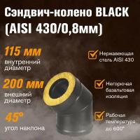 Сэндвич-колено BLACK (AISI 430/0,8мм) 45* 2 секции (115х200)