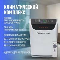 Климатический комплекс Renton GP-800 PRO, очиститель воздуха с увлажнителем для аллергиков с ионизатором и Hepa-фильтром