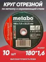 Диск отрезной Метабо/отрезные диски по металлу/180/круг зачистной