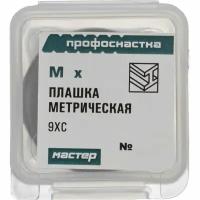 Профоснастка Плашка 330 метр. Мастер M8x1,25 9ХС Пласт бокc 1/10 50412130