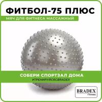 Мяч для фитнеса Bradex 75 см массажный