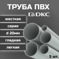 Труба ПВХ DKC гладкая жесткая легкая d63мм серая L1000 2шт