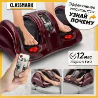 Classmark Массажер для ног электрический с подогревом и пультом