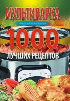 Мультиварка. 1000 лучших рецептов