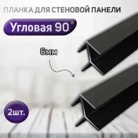 Планка угловая для стеновой панели (фальш-панели, Елочка) 90 градусов, 6мм. Цвет черный