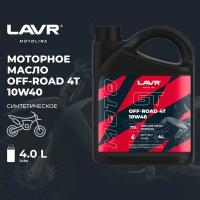 Моторное масло LAVR для мотоциклов GT OFF ROAD 4T 10W-40