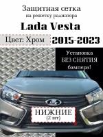 Защита радиатора (защитная сетка) Lada Vesta седан, Vesta SW 2015-2023 (2шт) хромированная нижняя