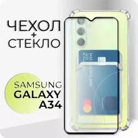 Комплект 2 в 1: Чехол №05 + стекло для Samsung Galaxy A34 / Прозрачный бампер с карманом для карт и противоударными углами для Самсунг Гэлакси А34