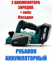 Аккумуляторный рубанок BKP 140Z