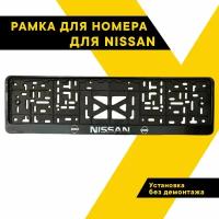 Рамка для номера автомобиля рельефная NISSAN, 