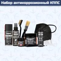 Набор антикоррозионный кппс