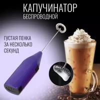 Капучинатор электрический фиолетовый, взбиватель сливок для кофе/ мини-миксер / венчик для взбивания / вспениватель молока