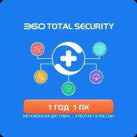 Антивирус 360 Total Security Premium 1 год 1 ПК (лицензия 360 тотал премиум, лицензионный ключ активации, мультиязычный, Весь мир включая Россию и СНГ)