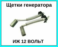 Щетки генератора на мотоцикл ИЖ 12V вольт комплект 2 шт