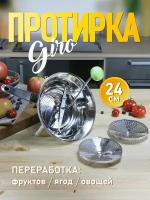 Протирка овощей, фруктов и ягод MIRTA Giro 24 см