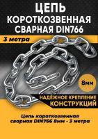 Цепь короткозвенная DIN766 8мм, 3 метра/Цепь строительная оцинкованная