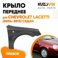 Крыло переднее правое Chevrolet Lacetti (2004-2013) седан