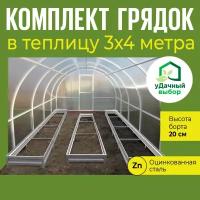 Комплект грядок в теплицу 3х4 метра, высота борта 20 см. Цвет: цинк