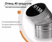 Отвод, для круглых воздуховодов на 45 D135, оцинкованная сталь