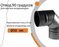 Отвод, для круглых воздуховодов на 90 D80, оцинкованная сталь