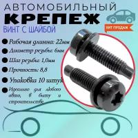 Винт автомобильный с шайбой. TORX. Черный, 6х22мм. Крепеж для автомобилей. (Упаковка10шт)