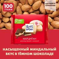 Шоколад Ritter Sport Марципан темный, 100 г