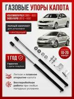 Газовые упоры капота Volksvagen Polo, Skoda Rapid