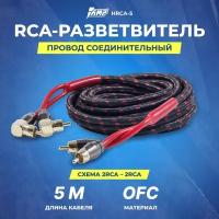 Межблочный кабель медь +2 Экрана 5м AMP HRCA