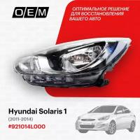 Фара левая для Hyundai Solaris 1 92101-4L000, Хендай Солярис, год с 2011 по 2014, O.E.M