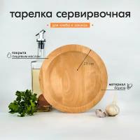 Тарелка хлебная деревянная 25 см. URAL BIRCH