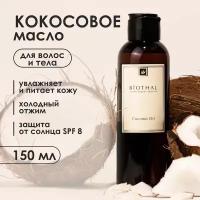 BIOTHAL Масло для тела Кокосовое Coconut Oil