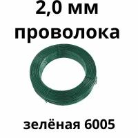 Проволока зеленая 2 мм, моток 140 м для сетки рабица