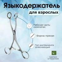 Языкодержатель для взрослых 160 мм Surgicon J-33-509