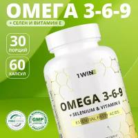 Омега 3-6-9 с селеном и витамином Е 1WIN, omega 369 60 капсул