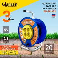 Удлинитель силовой на катушке GLANZEN 4 розетки ПВС 3х0,75 20м EB-20-018 1300Вт IP20