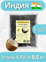 Уголь кокосовый активированный 0,5 кг (для очистки самогона)