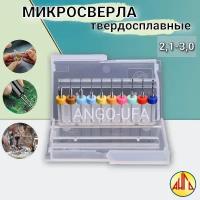 Мини Сверла по металлу Твердосплавные 2,1 - 3,0 мм, Утолщенный хвостовик ANGO-UFA / Набор Микросверел для печатных плат 10шт