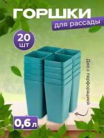 Набор горшков для рассады и домашних растений, 8х15 см, набор 20 штук