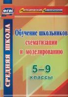 Книга: Обучение школьников схематизации и моделированию. 5-9 классы / Иволгина Л.И