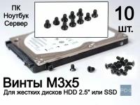 Винты M3x5 для HDD 2.5 с потайной головкой 10шт, для крепления диска в салазках для корпуса ПК или сервера